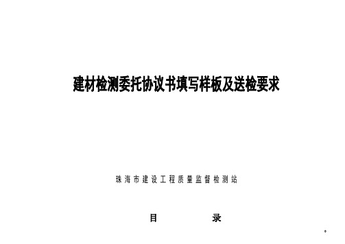 建材检测委托协议书填写样板及送检要求