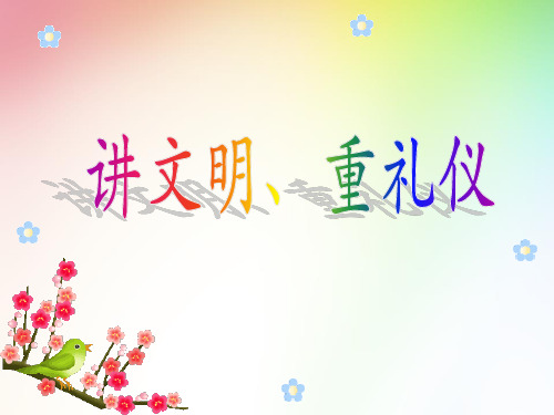 讲文明重礼仪主题班会课件