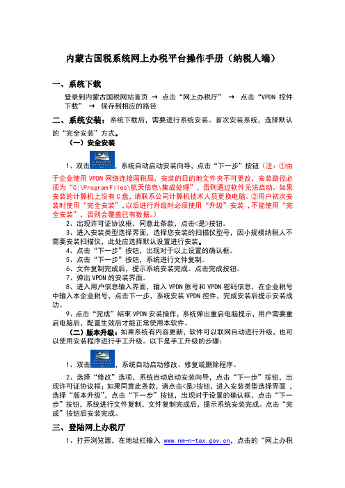内蒙古国税系统网上办税平台操作手册(纳税人端)