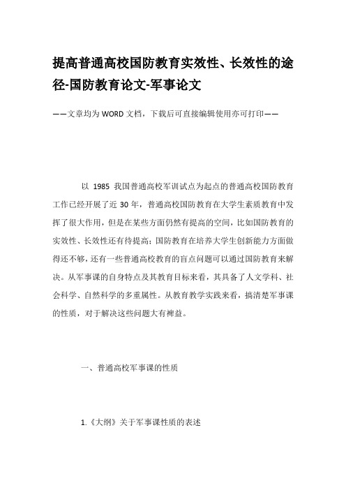 提高普通高校国防教育实效性、长效性的途径-国防教育论文-军事论文