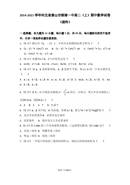2014-2015年河北省唐山市滦南一中高二(上)期中数学试卷及参考答案(理科)