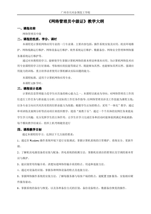 16《网络管理员中级》教学大纲