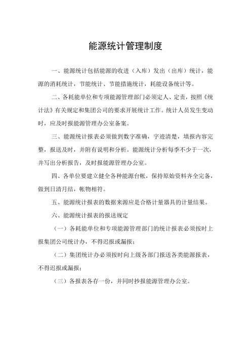 能源统计相关制度
