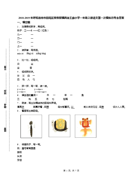 2018-2019年呼和浩特市回民区攸攸板镇西龙王庙小学一年级上册语文第一次模拟月考含答案