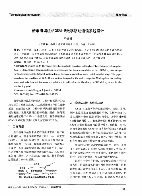 新丰镇编组站GSM-R数字移动通信系统设计