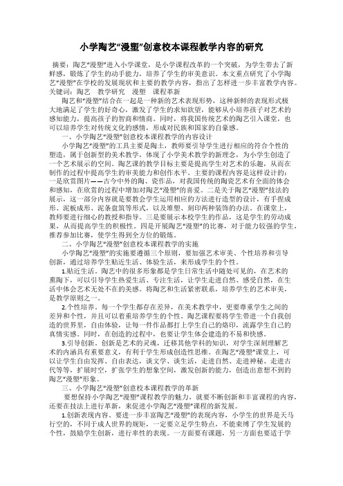 小学陶艺“漫塑”创意校本课程教学内容的研究