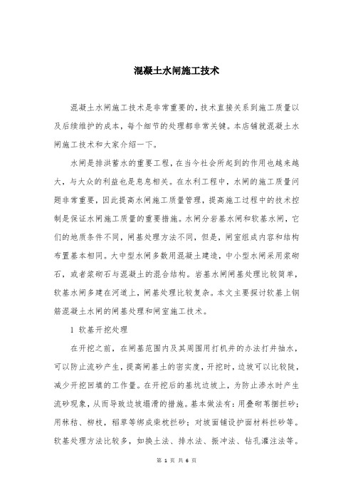 混凝土水闸施工技术