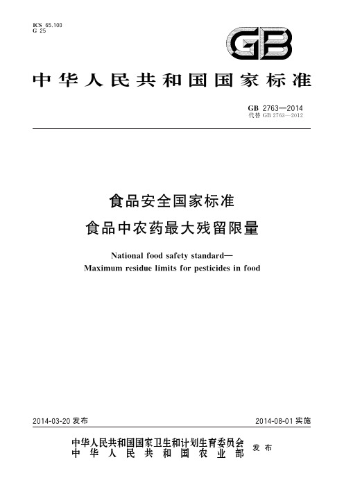 GB 2763-2014食品安全国家标准　食品中农药最大残留限量(标准状态：被代替)
