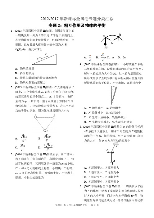 (完整word版)近六年2012-2017年新课标全国卷高考物理试题分类汇总专题2：相互作用及物体的平衡,推荐文档