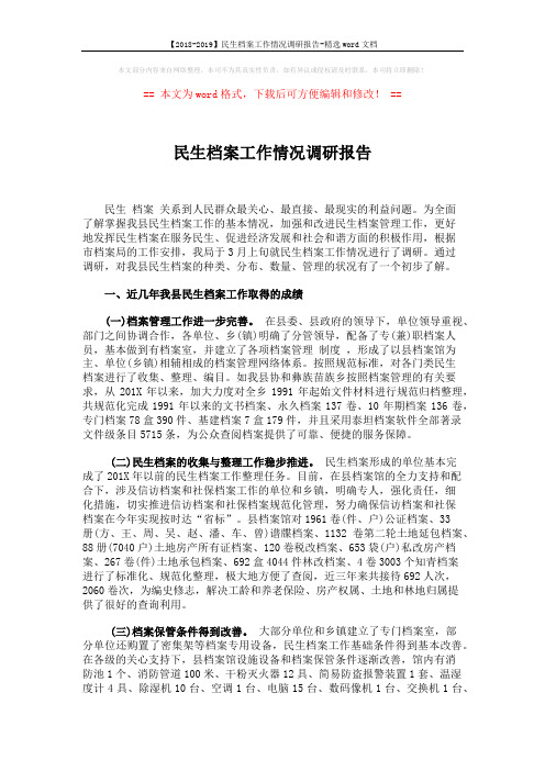 【2018-2019】民生档案工作情况调研报告-精选word文档 (4页)