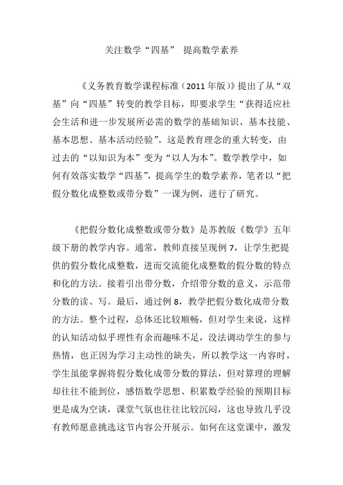 关注数学“四基” 提高数学素养