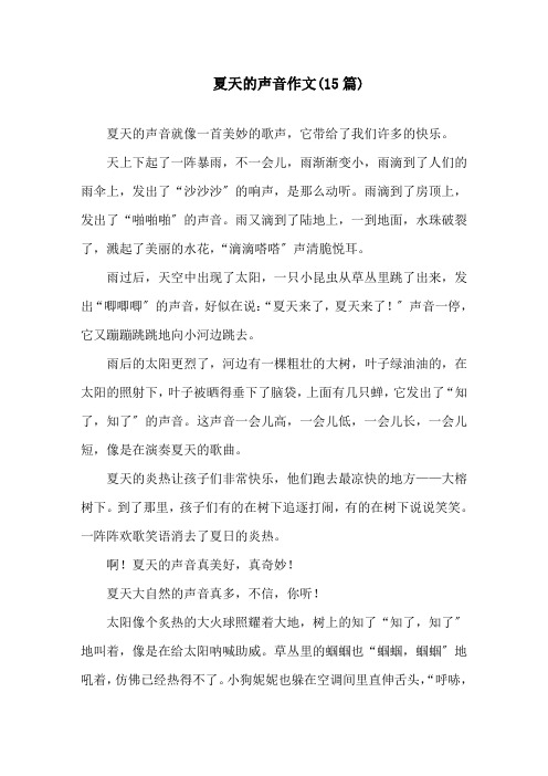 夏天的声音作文(15篇)精选