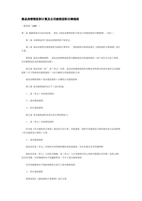 商品房销售面积计算及公用建筑面积分摊规则(建设部〔1995〕)1