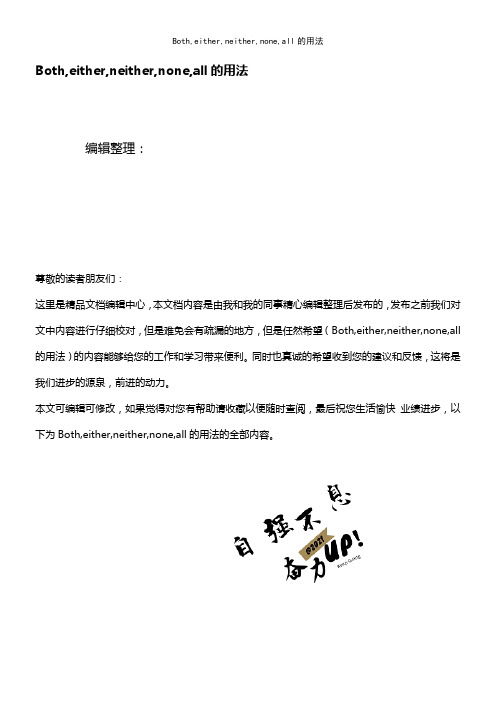 (最新整理)Both,either,neither,none,all的用法