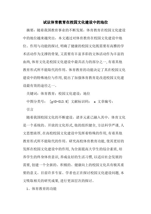 试议体育教育在校园文化建设中地位