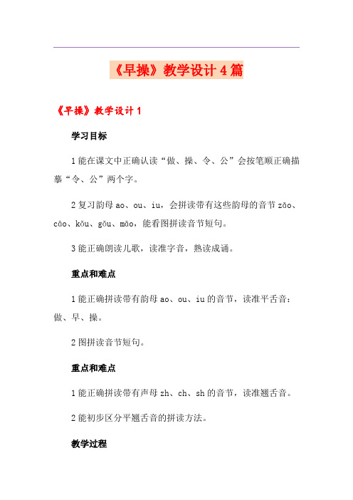 《早操》教学设计4篇