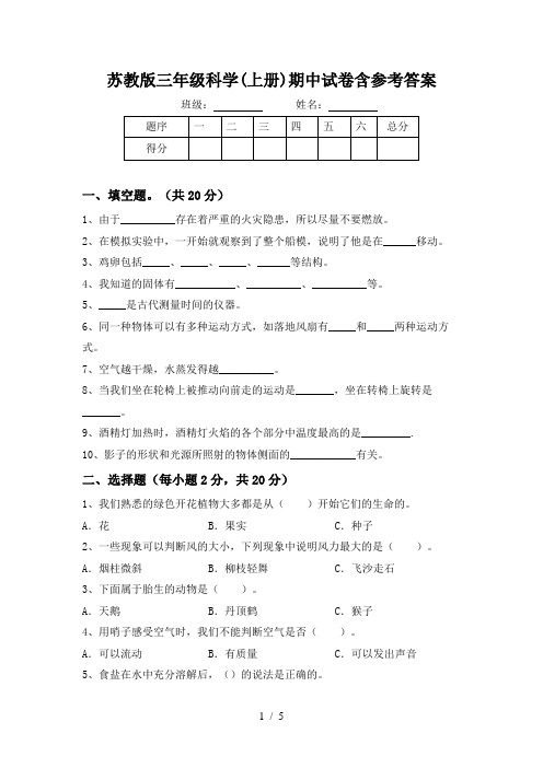 苏教版三年级科学(上册)期中试卷含参考答案