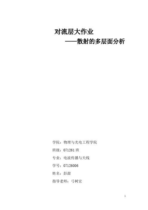 散射的多层面分析