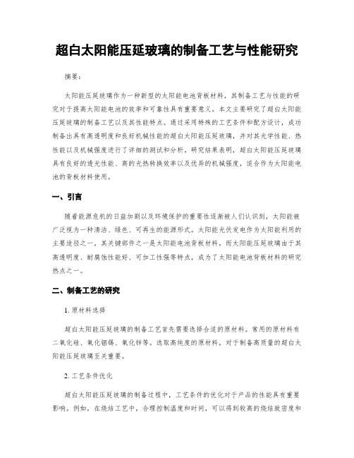 超白太阳能压延玻璃的制备工艺与性能研究