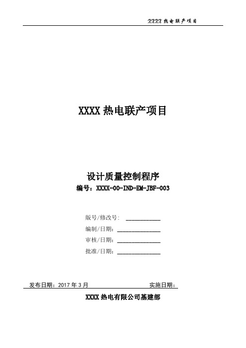 30503 XXXX热电联产项目设计质量控制程序(XXXX-00-IND-EM-JBF-003)