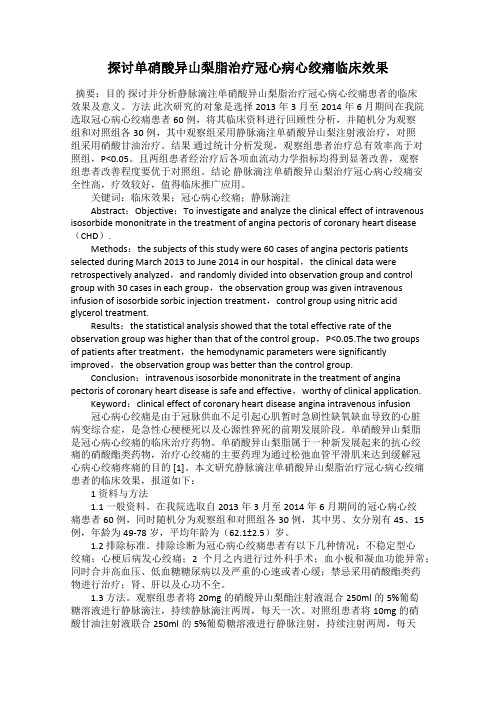 探讨单硝酸异山梨脂治疗冠心病心绞痛临床效果