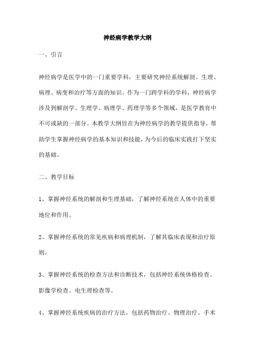 神经病学教学大纲