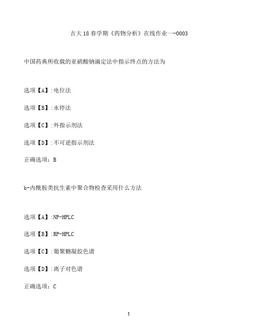 奥鹏作业吉大《药物分析》在线作业一-0003