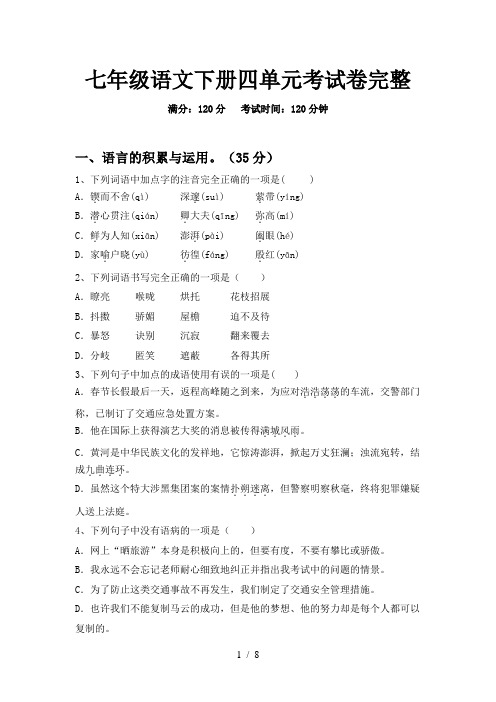 七年级语文下册四单元考试卷完整