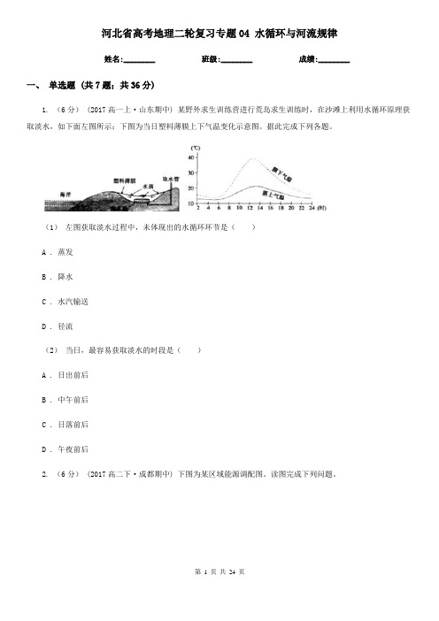 河北省高考地理二轮复习专题04 水循环与河流规律
