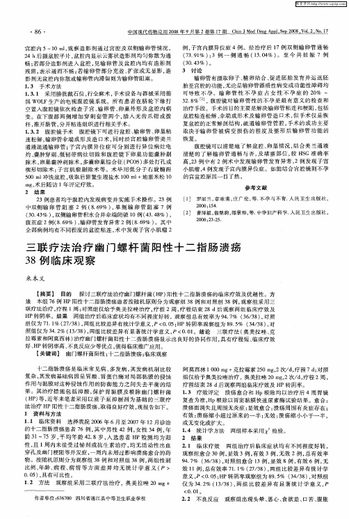 三联疗法治疗幽门螺杆菌阳性十二指肠溃疡38例临床观察