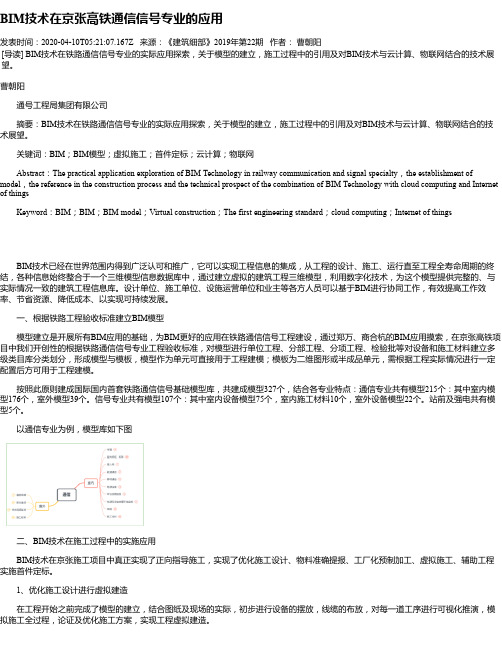 BIM技术在京张高铁通信信号专业的应用