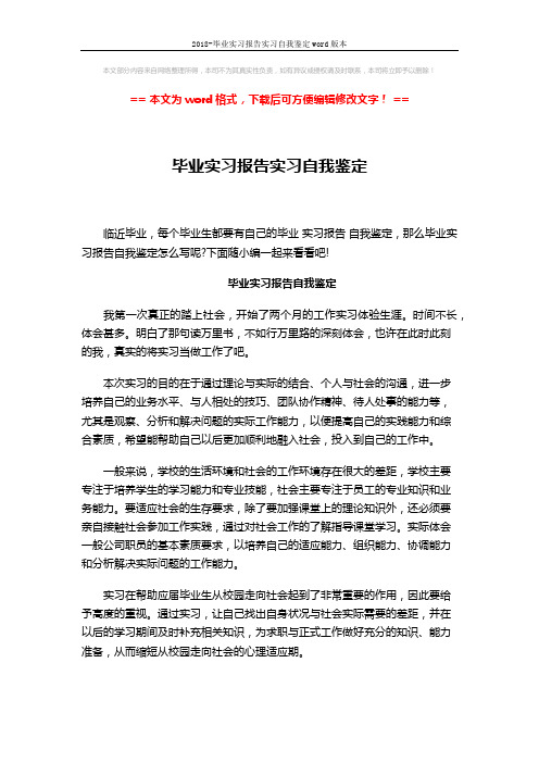 2018-毕业实习报告实习自我鉴定word版本 (3页)
