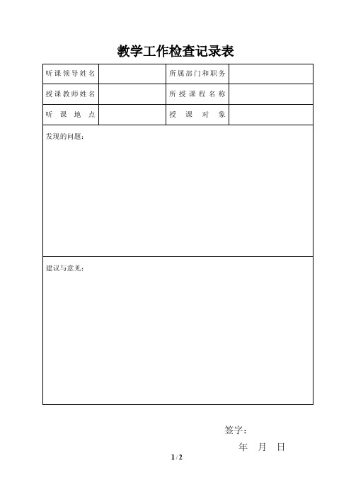 教学工作检查记录表