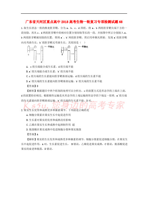 广东省天河区重点高中2018高考生物一轮复习专项检测试题68