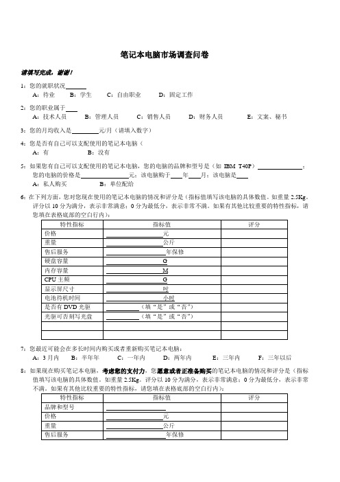 笔记本电脑市场调查问卷