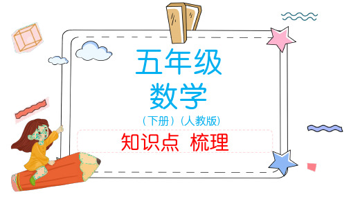 人教版小学五年级数学知识点梳理(下册)