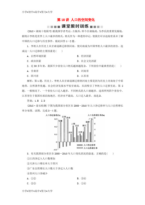 配套K12(新课标)2019版高考地理一轮复习 第7章 人口的变化 第18讲 人口的空间变化课堂限时