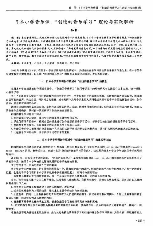 日本小学音乐课“创造的音乐学习”理论与实践解析