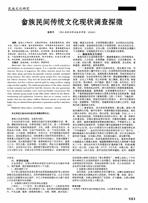 畲族民间传统文化现状调查探微