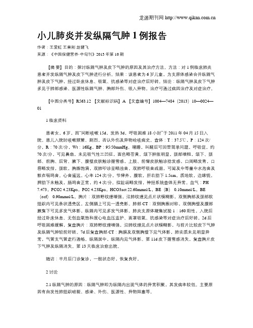小儿肺炎并发纵隔气肿1例报告