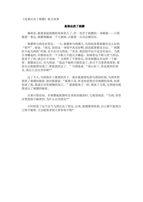 《是谁出卖了刺猬》寓言故事