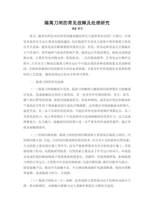 隔离刀闸的常见故障及处理研究