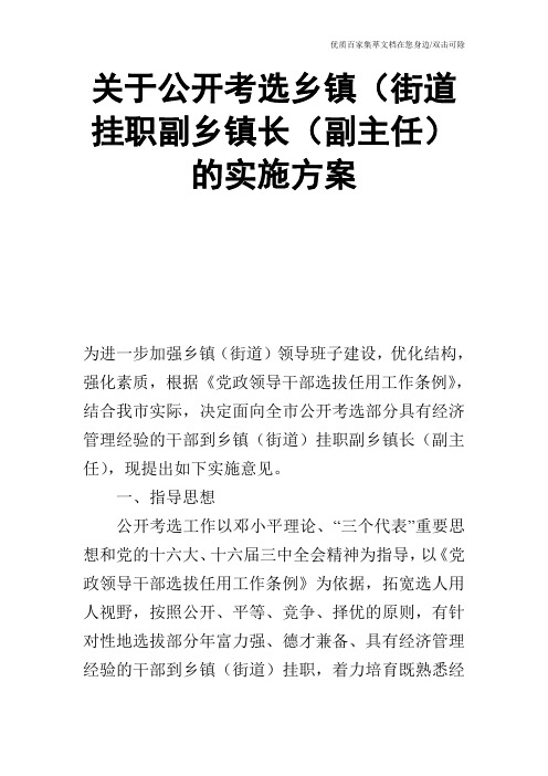 关于公开考选乡镇(街道挂职副乡镇长(副主任)的实施方案_0