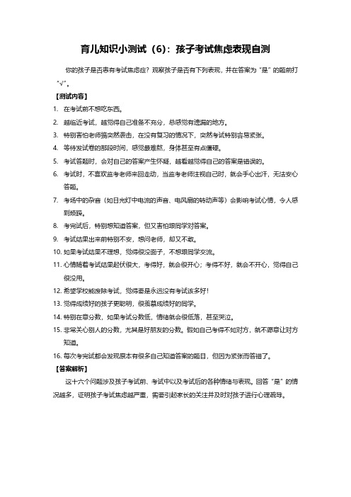 育儿知识小测试(6)：孩子考试焦虑表现自测