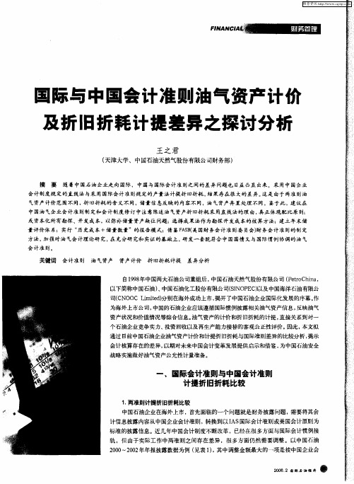 国际与中国会计准则油气资产计价及折旧折耗计提差异之探讨分析