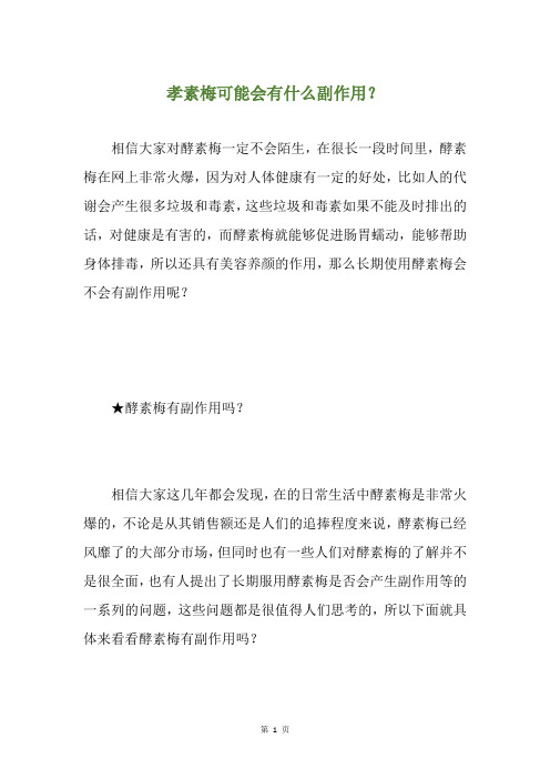 孝素梅可能会有什么副作用？