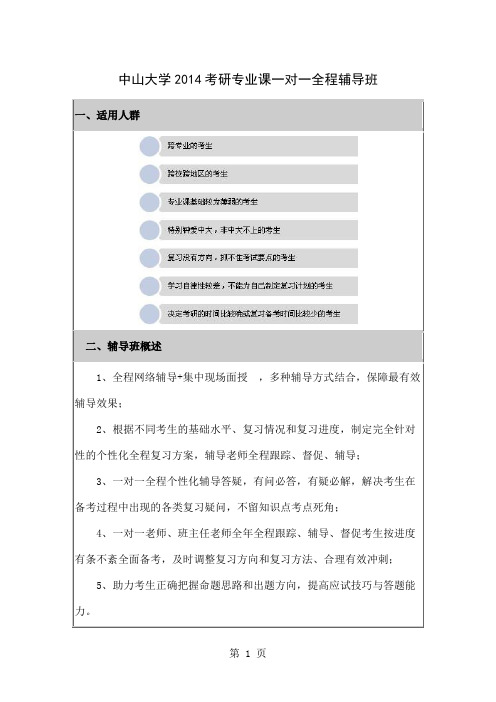 中山大学2019考研专业课一对一全程辅导班4页word