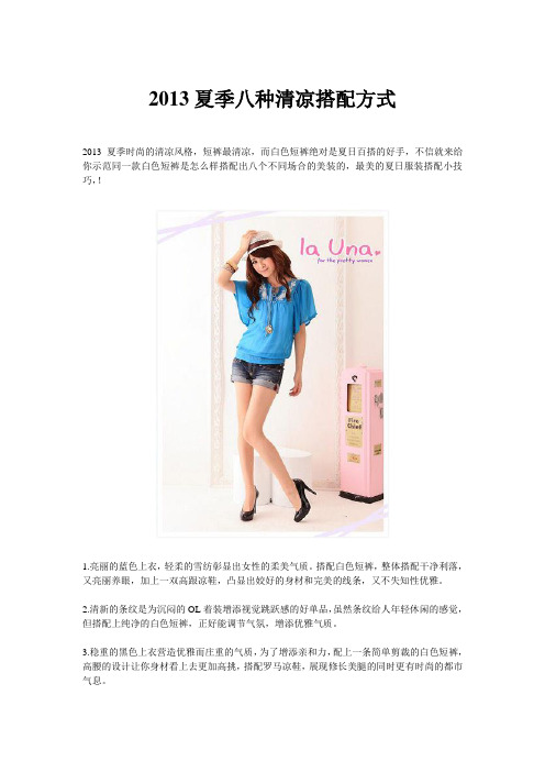 2013夏季八种清凉搭配方式