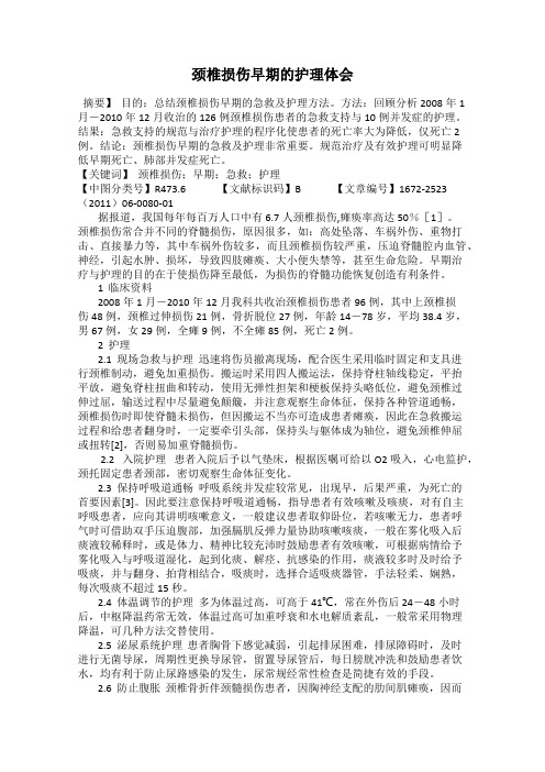 颈椎损伤早期的护理体会