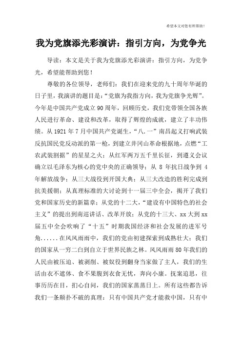 我为党旗添光彩演讲：指引方向,为党争光